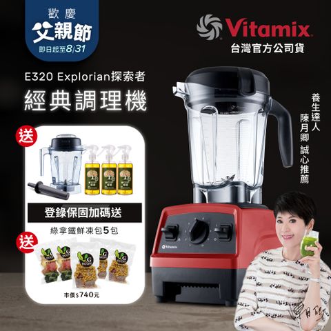 【美國Vitamix】全食物調理機E320全配雙杯組(官方公司貨)-紅-陳月卿推薦