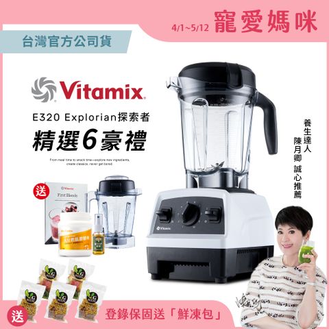 買就送1.4L容杯組美國Vitamix全食物調理機E320 Explorian探索者(台灣公司貨)陳月卿推薦-白