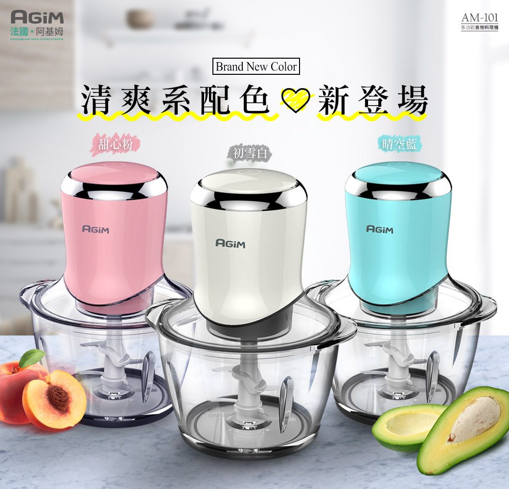 法國·阿基姆   Brand New Color清爽系配色♡新登場甜心粉初雪白【晴空藍AM-101多功能食物料理機