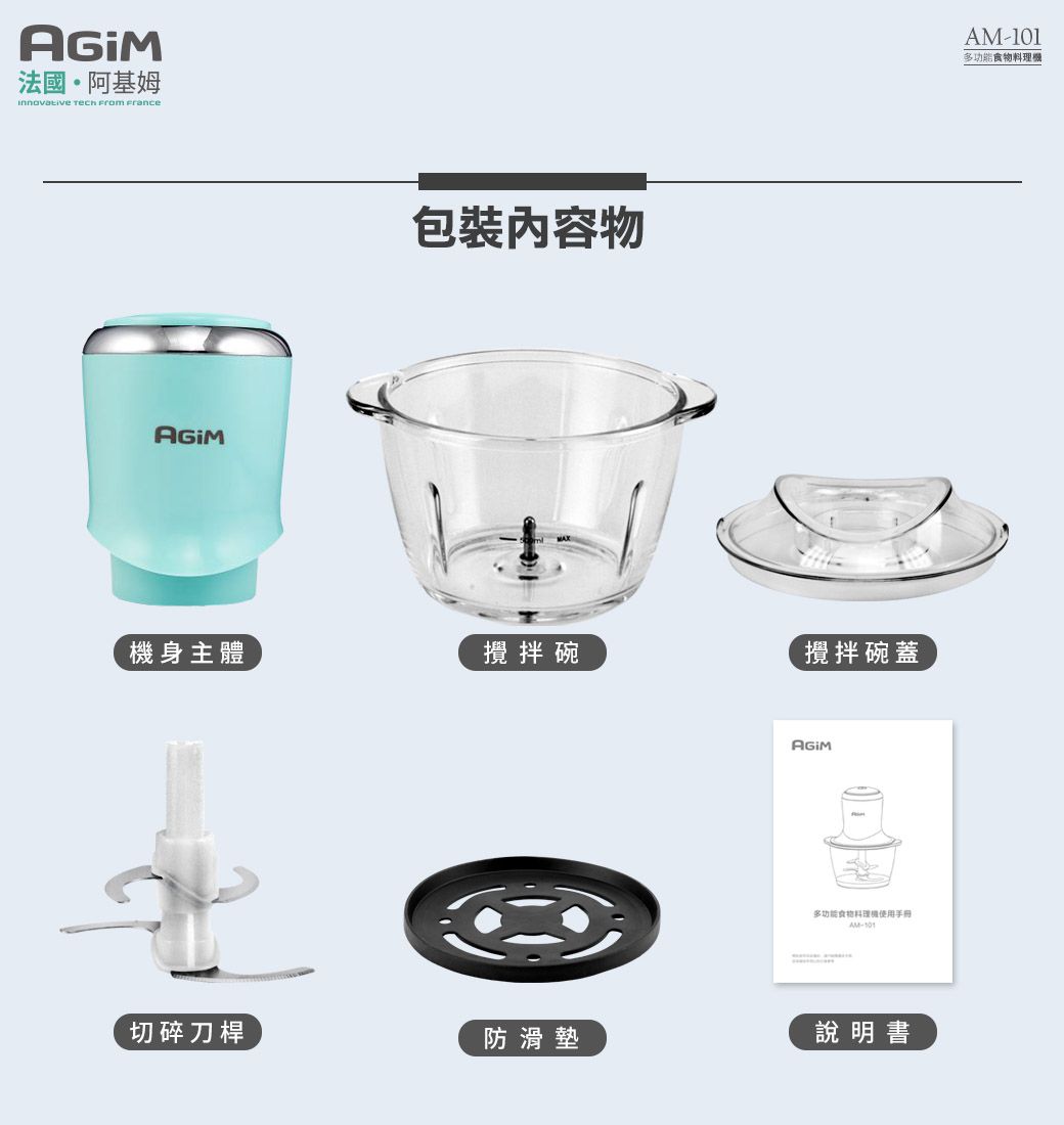 法國·阿基姆innovative   France包裝內容物機身主體攪拌碗攪拌碗蓋多功能食物料理機使用手冊AM切碎刀桿防滑墊說明書AM-101多功能食物料理機