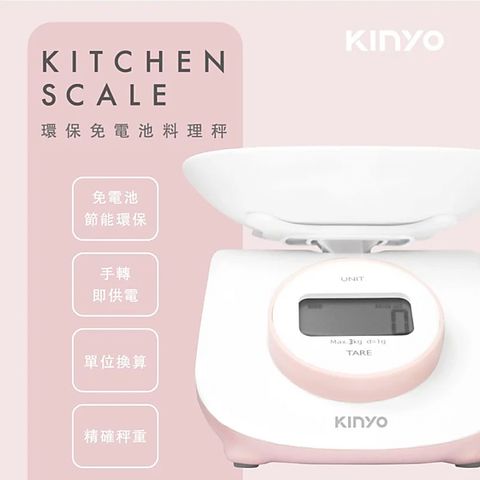 KINYO 環保免電池料理秤 DS-009