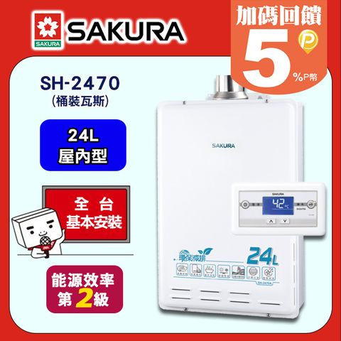 【SAKURA 櫻花】24L《屋內型》數位恆溫熱水器SH-2470A(桶裝瓦斯LPG) ◆送安裝