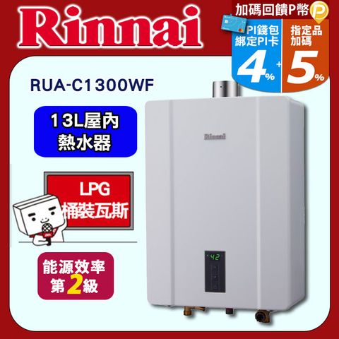 【Rinnai 林內】13L《屋內型FE式》數位恆溫熱水器RUA-C1300WF ◆送基本安裝