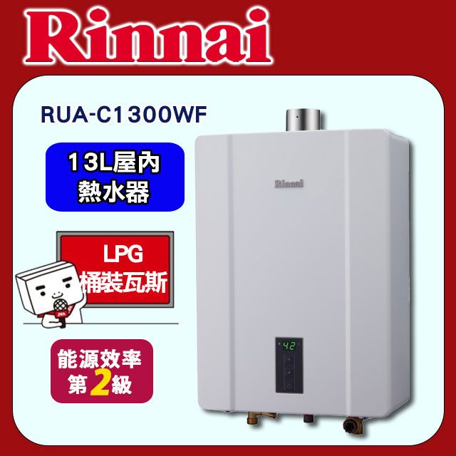 Rinnai 林內 13L《屋內型FE式》數位恆溫熱水器RUA-C1300WF 送基本安裝