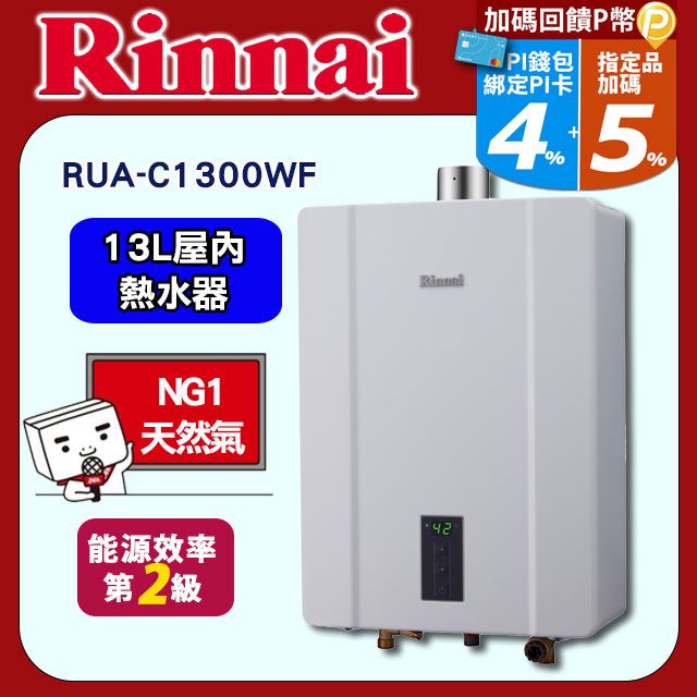 Rinnai 林內 13L《屋內型FE式》數位恆溫熱水器RUA-C1300WF 送基本安裝(台中以北適用NG1地區.不含偏遠地區及山區或洽安裝專線02-25712550)