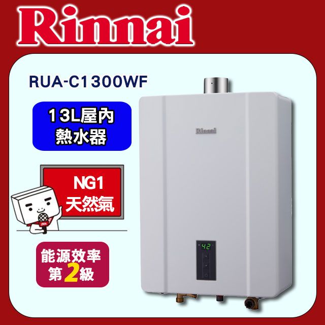 Rinnai 林內 13L《屋內型FE式》數位恆溫熱水器RUA-C1300WF 送基本安裝(台中以北適用NG1地區.不含偏遠地區及山區或洽安裝專線02-25712550)