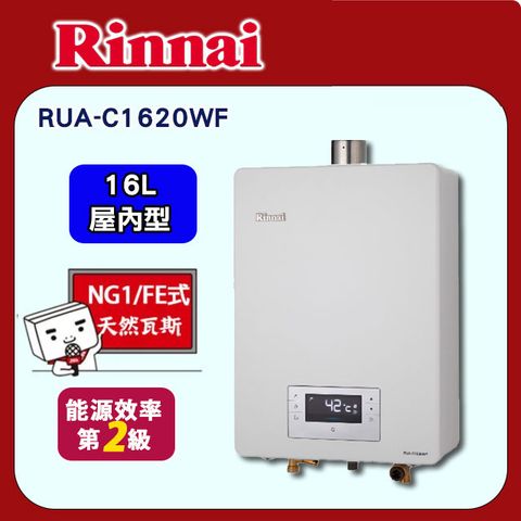 ★送安裝★Rinnai林內 16L強制排氣型數位恆溫熱水器 RUA-C1620WF 天然瓦斯NG1