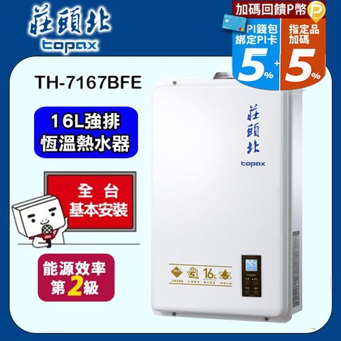 ★送安裝★莊頭北 16L大廈型數位恆溫強制排氣熱水器 TH-7167B(NG1/RF式)