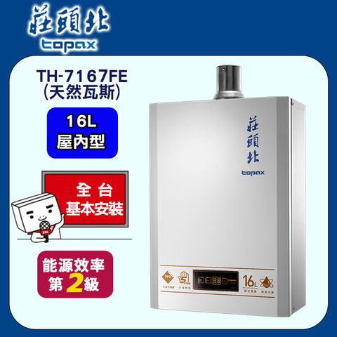 TOPAX 莊頭北 送安裝 16L大廈型數位恆溫強制排氣熱水器 TH-7167AFE(NG1/RF式)