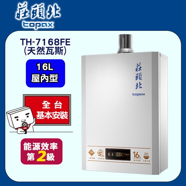 TOPAX 莊頭北 16L《屋內型》數位恆溫熱水器TH-7168FE(天然瓦斯) 送標準安裝安裝(不含偏遠地區及山區/雲嘉地區暫停服務.或洽02-25712550)