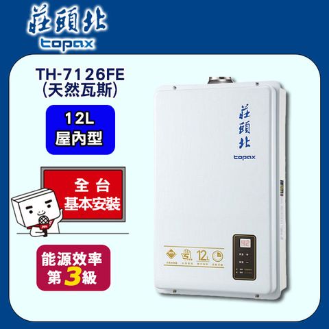 TOPAX 莊頭北 12L《屋內型》數位恆溫熱水器TH-7126FE(天然瓦斯) 送基本安裝(不含偏遠地區及山區.雲林和嘉義地區暫停服務.或洽02-25712550)