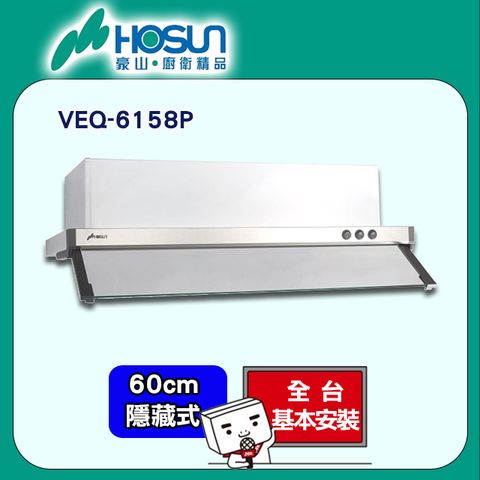 HOSUN 豪山 60cm《隱藏式》排油煙機VEQ-6158P烤漆白 全台配送+基本安裝