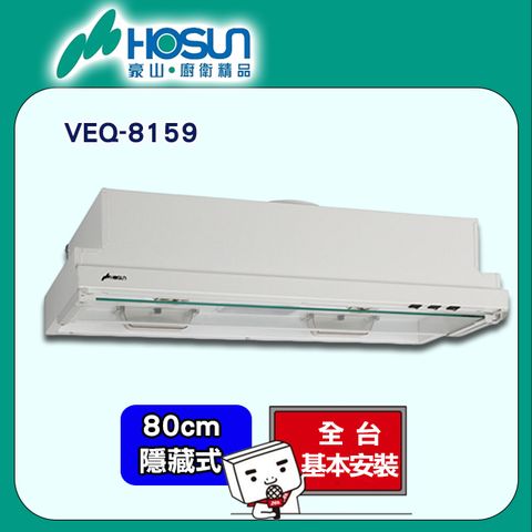 【HOSUN 豪山】80cm《全隱藏式》排油煙機VEQ-8159 ◆全台配送+基本安裝