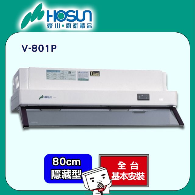 HOSUN 豪山 80cm《隱藏式》排油煙機V-801P 全台配送+基本安裝