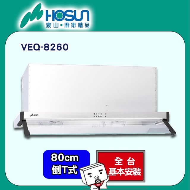 HOSUN 豪山 80cm《倒T式》排油煙機VEQ-8260 全台配送+基本安裝