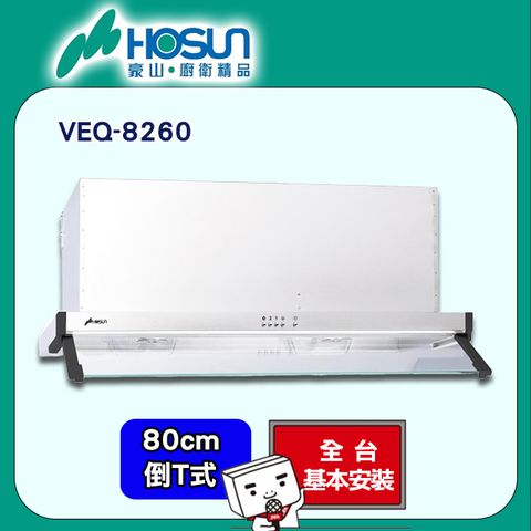 【HOSUN 豪山】80cm《倒T式》排油煙機VEQ-8260 ◆全台配送+基本安裝