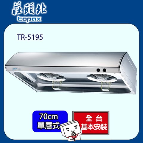 TOPAX 莊頭北 單層式不鏽鋼排油煙機 70公分 TR-5195BS/TR-5195S