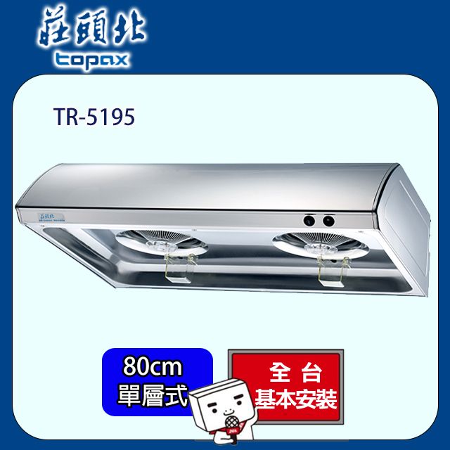 TOPAX 莊頭北  單層式不鏽鋼排油煙機 80公分 TR-5195BSL/TR-5195SL