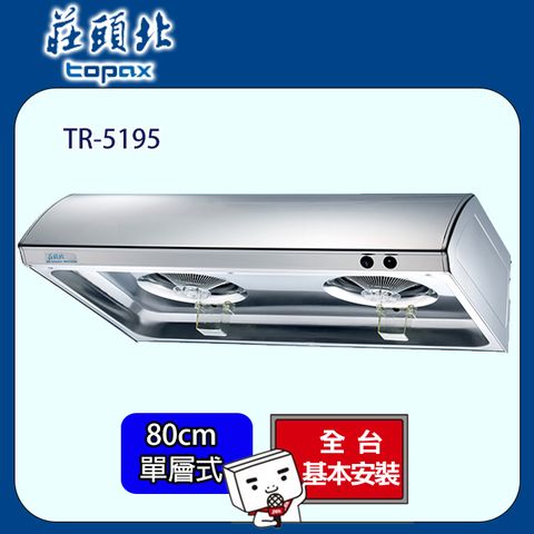 TOPAX 莊頭北 單層式不鏽鋼排油煙機 80公分 TR-5195BSL/TR-5195SL