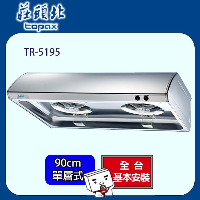 TOPAX 莊頭北  單層式不鏽鋼排油煙機 90公分 TR-5195BSXL/TR-5195SXL