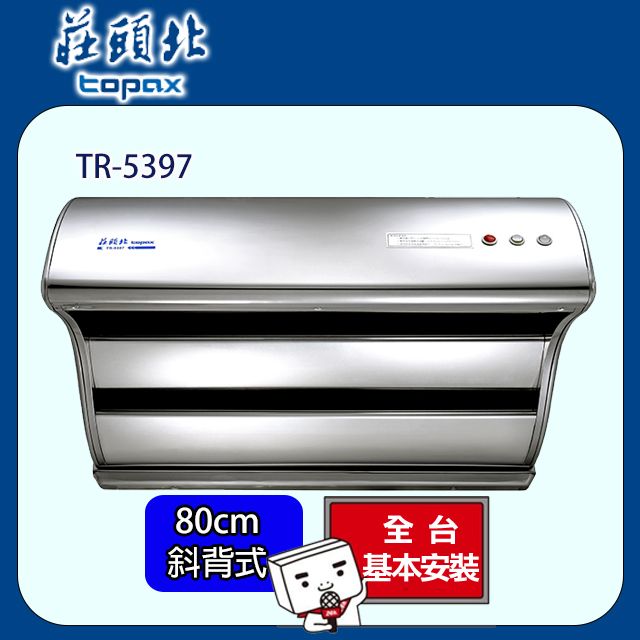 TOPAX 莊頭北  斜背直吸式油煙機(TURBO馬達) 80公分 TR-5397SL