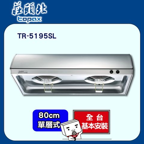 【莊頭北】TR-5195SL單層式不鏽鋼油煙機(80CM)