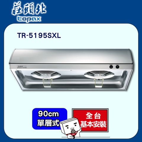 【莊頭北】TR-5195SXL 單層式不鏽鋼排油煙機(90CM)