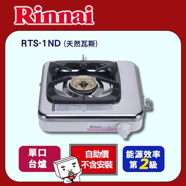 Rinnai 林內 單口《台爐》日本進口傳統式銅爐頭瓦斯爐RTS-1ND(天然瓦斯) 自助價不含安裝