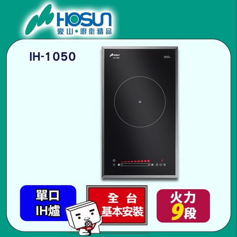 【HOSUN 豪山】單口《IH爐》微晶調理爐IH-1050 ◆全台配送+基本安裝