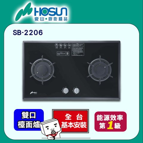 HOSUN 豪山 雙口《檯面爐》歐化黑色玻璃瓦斯爐SB-2206 全台配送+基本安裝