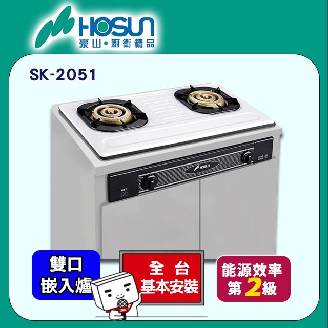 HOSUN 豪山 雙口《崁入爐》歐化瓦斯爐SK-2051 S/P 全台配送+基本安裝