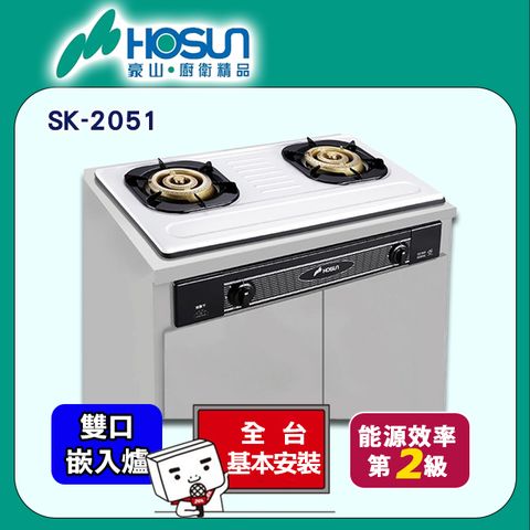 【HOSUN 豪山】雙口《崁入爐》歐化瓦斯爐SK-2051 S/P ◆全台配送+基本安裝
