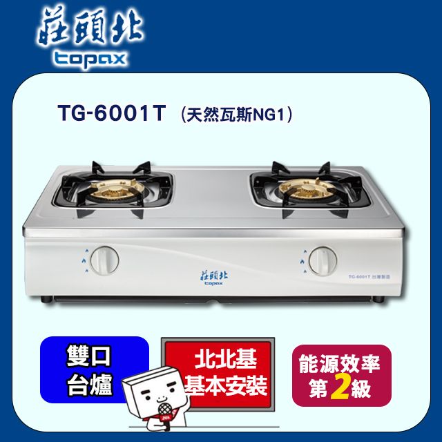 TOPAX 莊頭北 雙口《台爐》傳統安全瓦斯爐 TG-6001T(NG1) 送標準安裝(北北基不含三峽/鶯歌/林口.其他地區請洽02-25712550)