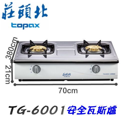 莊頭北topax TOPAX70cmTG-6001安全瓦斯爐