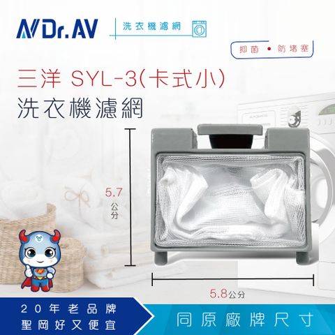 【N Dr.AV聖岡科技】NP-013 三洋 SYL-3 洗衣機濾網(卡式小)
