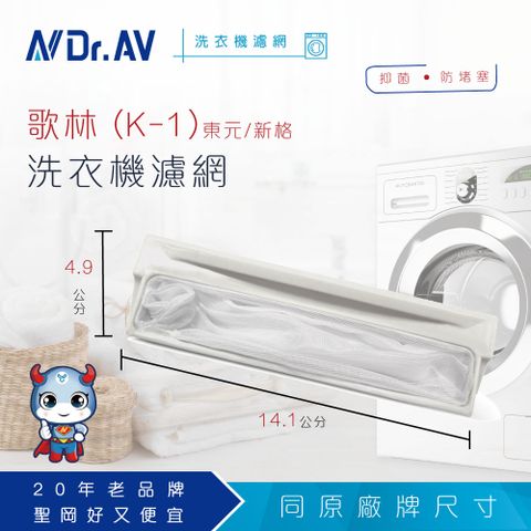 NP-015 歌林(K-1)/東元/新格洗衣機濾網