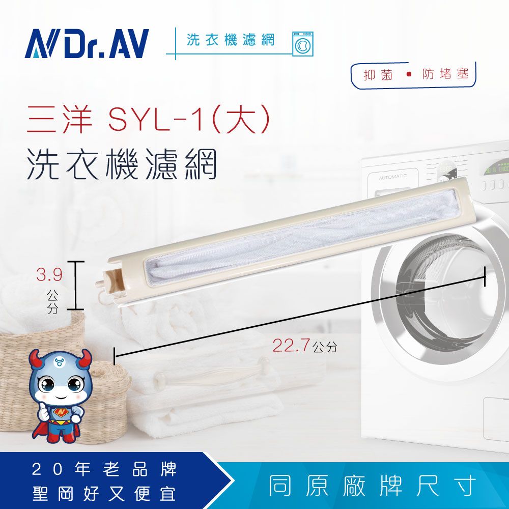 Dr.AV 聖岡科技 NP-009三洋SYL-1(大)洗衣機濾網