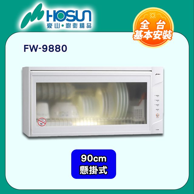 HOSUN 豪山 90cm《懸掛式》熱烘烘碗機FW-9880 全台配送+基本安裝