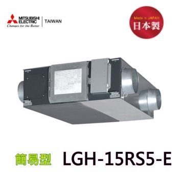 【三菱】 LGH- 15RS5-E 全熱交換器