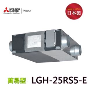 【三菱】 LGH- 25RS5-E 全熱交換器