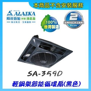 【阿拉斯加】 SA-359D 輕鋼架節能循環扇(DC直流變頻-黑色)