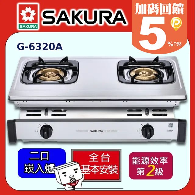 SAKURA 櫻花 -純銅爐頭全不鏽鋼嵌入爐 G-6320K/G-6320A(桶裝瓦斯)   送桶裝瓦斯專用調節器