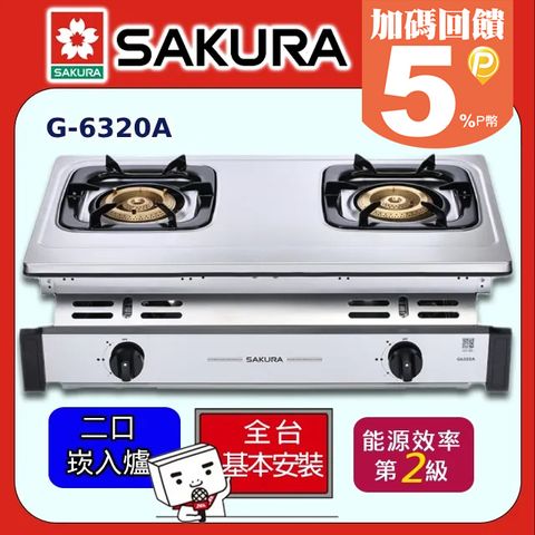 送安裝SAKURA櫻花-純銅爐頭全不鏽鋼嵌入爐 G-6320K/G-6320A(桶裝瓦斯) 送桶裝瓦斯專用調節器