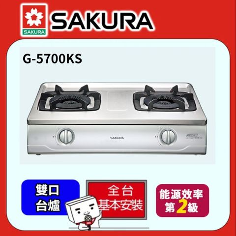 送安裝SAKURA櫻花 雙內焰傳統式安全瓦斯爐G-5700K 不鏽鋼 (桶裝瓦斯)