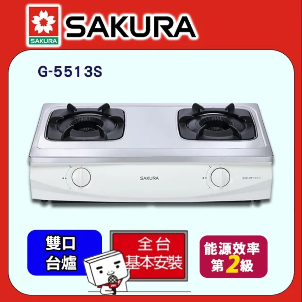 SAKURA 櫻花  雙內焰安全爐 G5513S 桶裝瓦斯