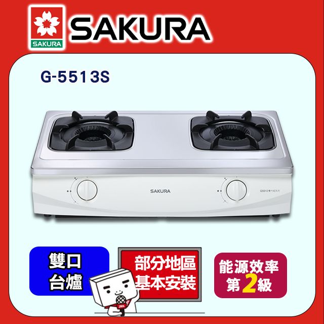 SAKURA 櫻花 雙口《台爐》雙內焰不鏽鋼安全瓦斯爐G-5513S全台配送+部分地區基本安裝