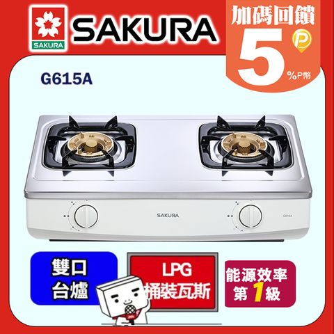 送安裝SAKURA櫻花 兩口檯面式安全瓦斯爐 G615AS(桶裝瓦斯LPG)