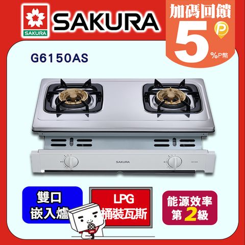 SAKURA 櫻花 二口《嵌入爐》安全瓦斯爐G6150AS(桶裝瓦斯LPG)送安裝