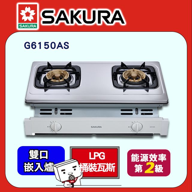 SAKURA 櫻花 二口《嵌入爐》安全瓦斯爐G6150AS(桶裝瓦斯LPG)送安裝