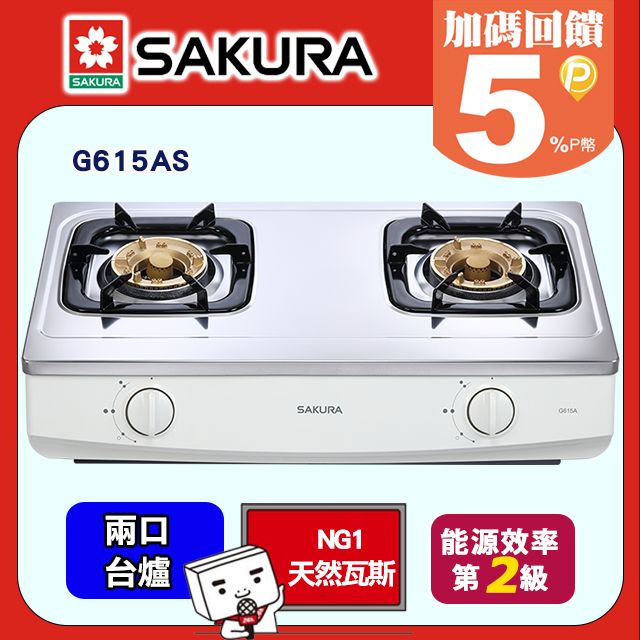 SAKURA 櫻花  兩口檯面式安全瓦斯爐 G615AS(天然瓦斯)